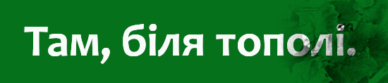 Там біля тополі