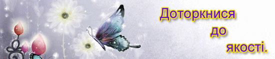 Доторкнися до якості