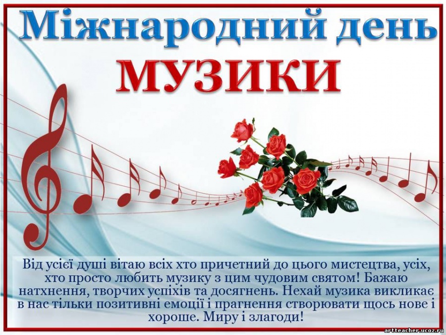 Міжнародний день музики