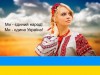 А ти любиш Україну!?